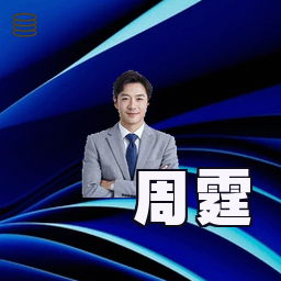 周霆