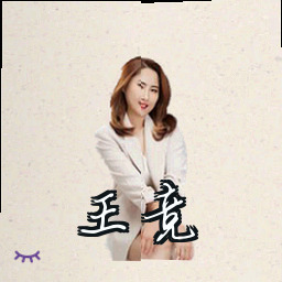 王竞